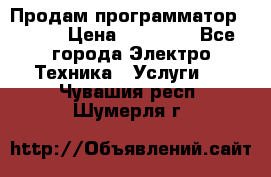 Продам программатор P3000 › Цена ­ 20 000 - Все города Электро-Техника » Услуги   . Чувашия респ.,Шумерля г.